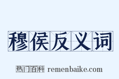 穆侯反义词是什么意思的图片